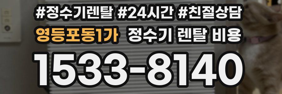 영등포동1가 정수기 렌탈 비용