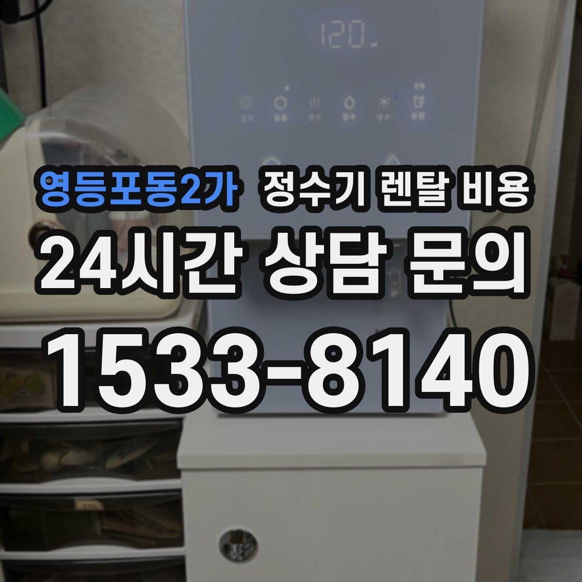 영등포동2가 정수기 렌탈 비용 공간에 맞는 제품 선택 방법