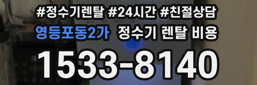 영등포동2가 정수기 렌탈 비용