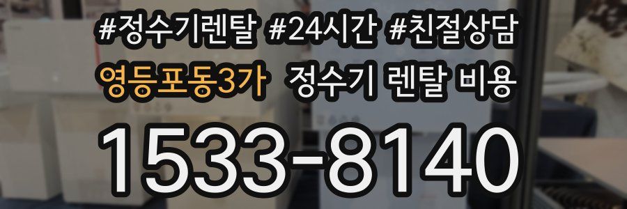 영등포동3가 정수기 렌탈 비용