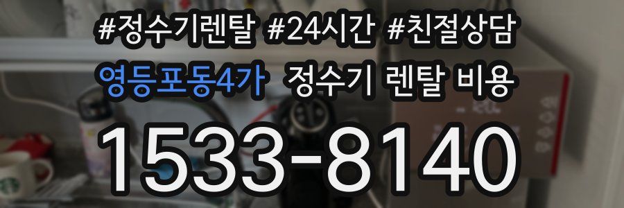 영등포동4가 정수기 렌탈 비용
