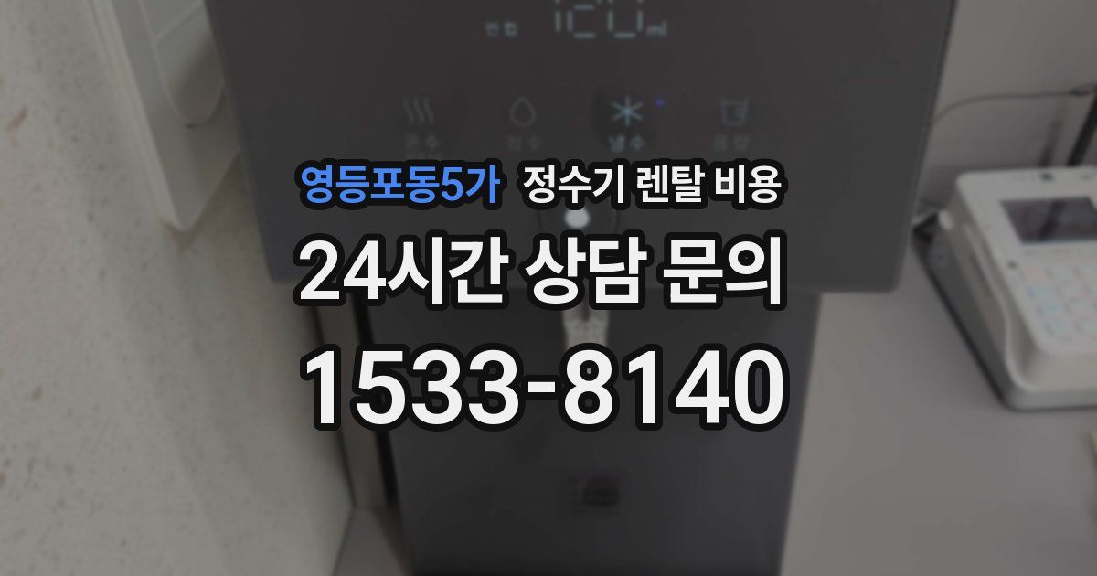 영등포동5가 정수기 렌탈 비용