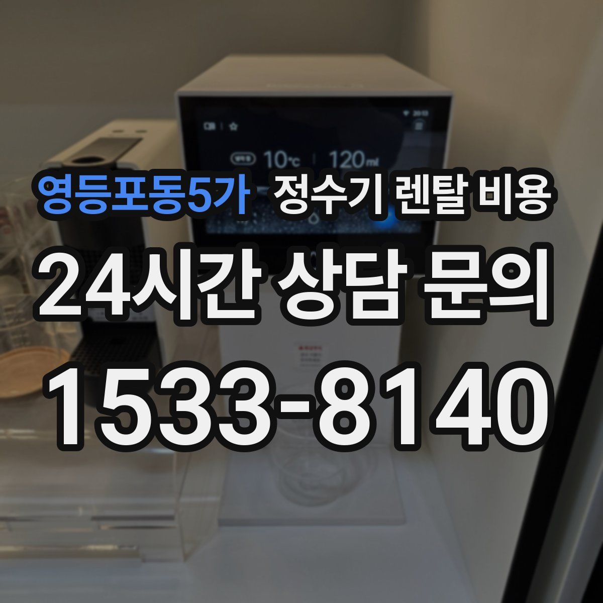영등포동5가 정수기 렌탈 비용