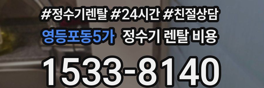 영등포동5가 정수기 렌탈 비용