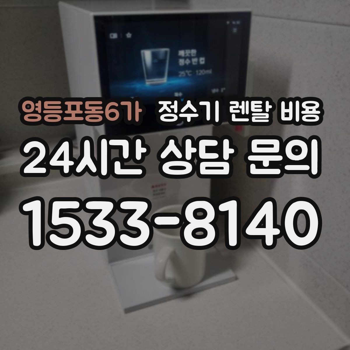 영등포동6가 정수기 렌탈 비용 고객센터 대응 품질까지 확인해야 하는 이유
