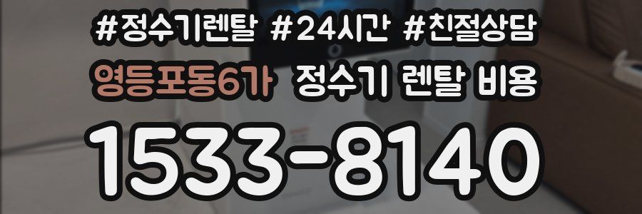 영등포동6가 정수기 렌탈 비용
