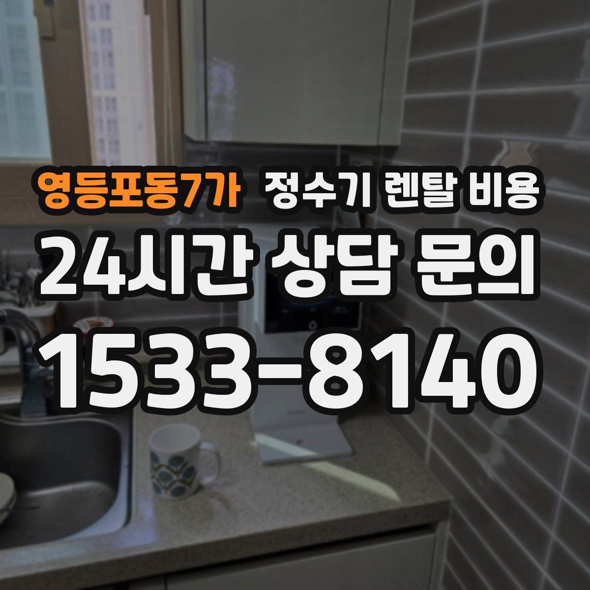 영등포동7가 정수기 렌탈 비용 실속 있게 고르는 핵심 포인트