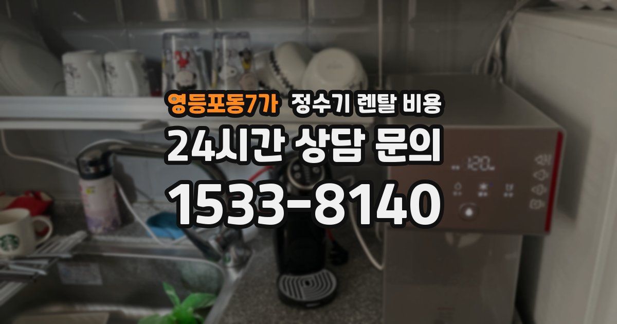 영등포동7가 정수기 렌탈 비용