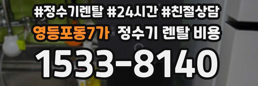 영등포동7가 정수기 렌탈 비용