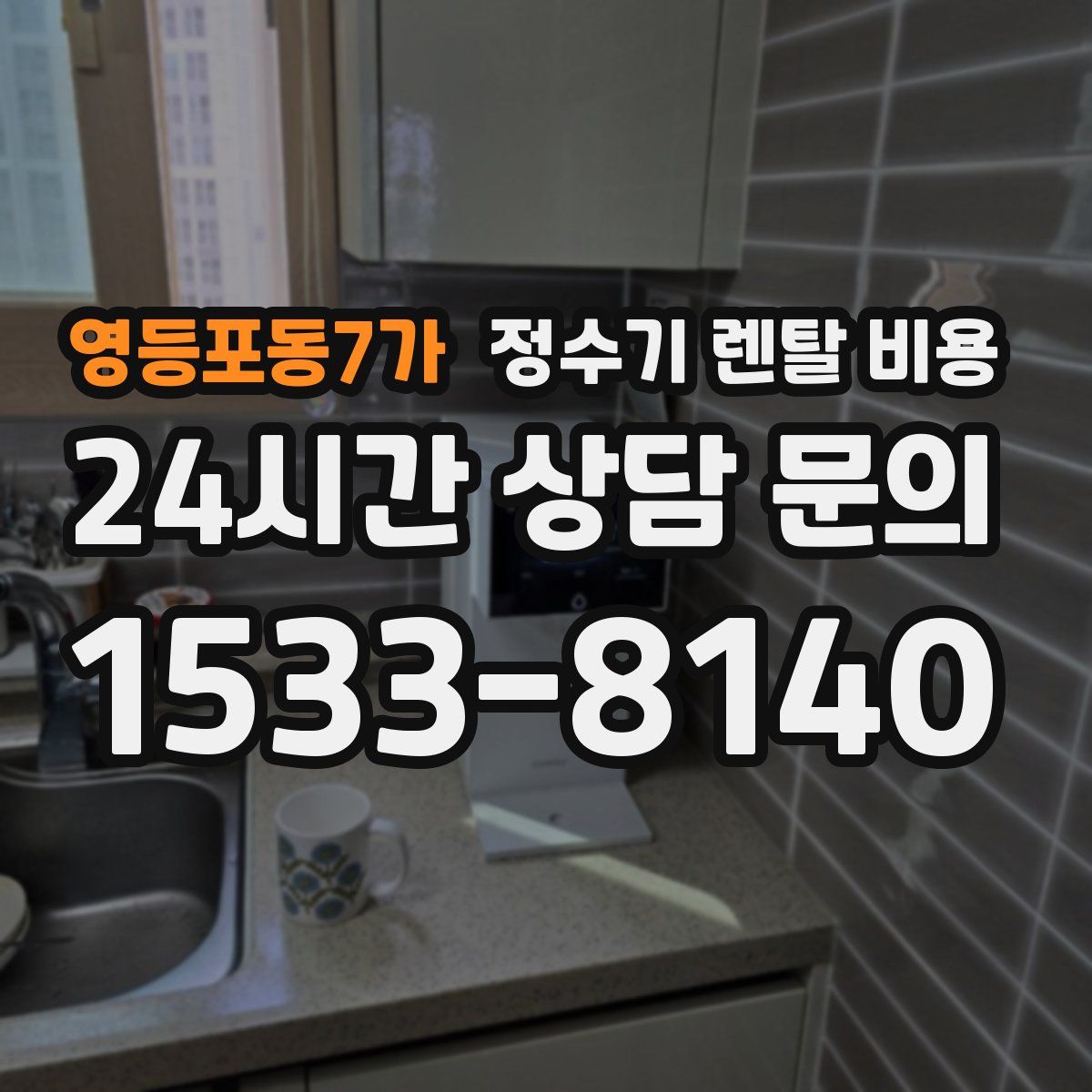 영등포동7가 정수기 렌탈 비용