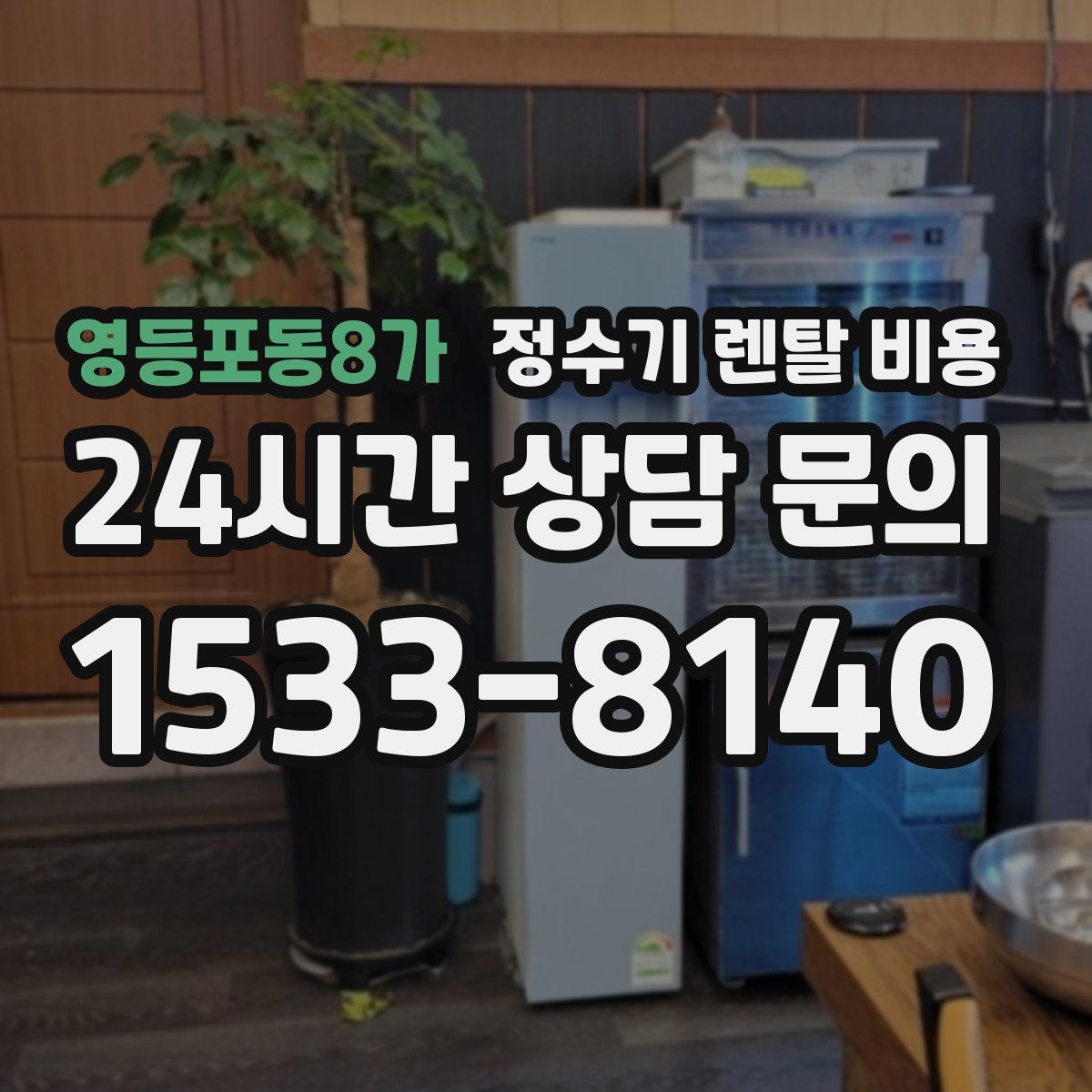 영등포동8가 정수기 렌탈 비용