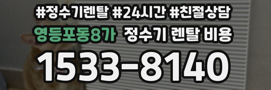 영등포동8가 정수기 렌탈 비용