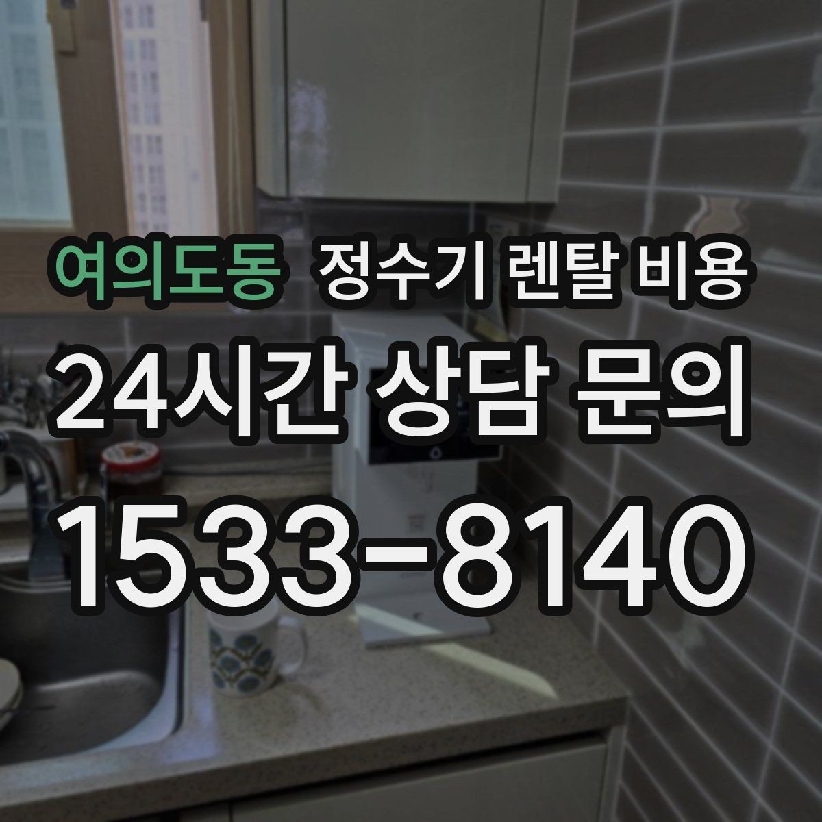 여의도동 정수기 렌탈 비용 물 소비 패턴으로 고르는 방법