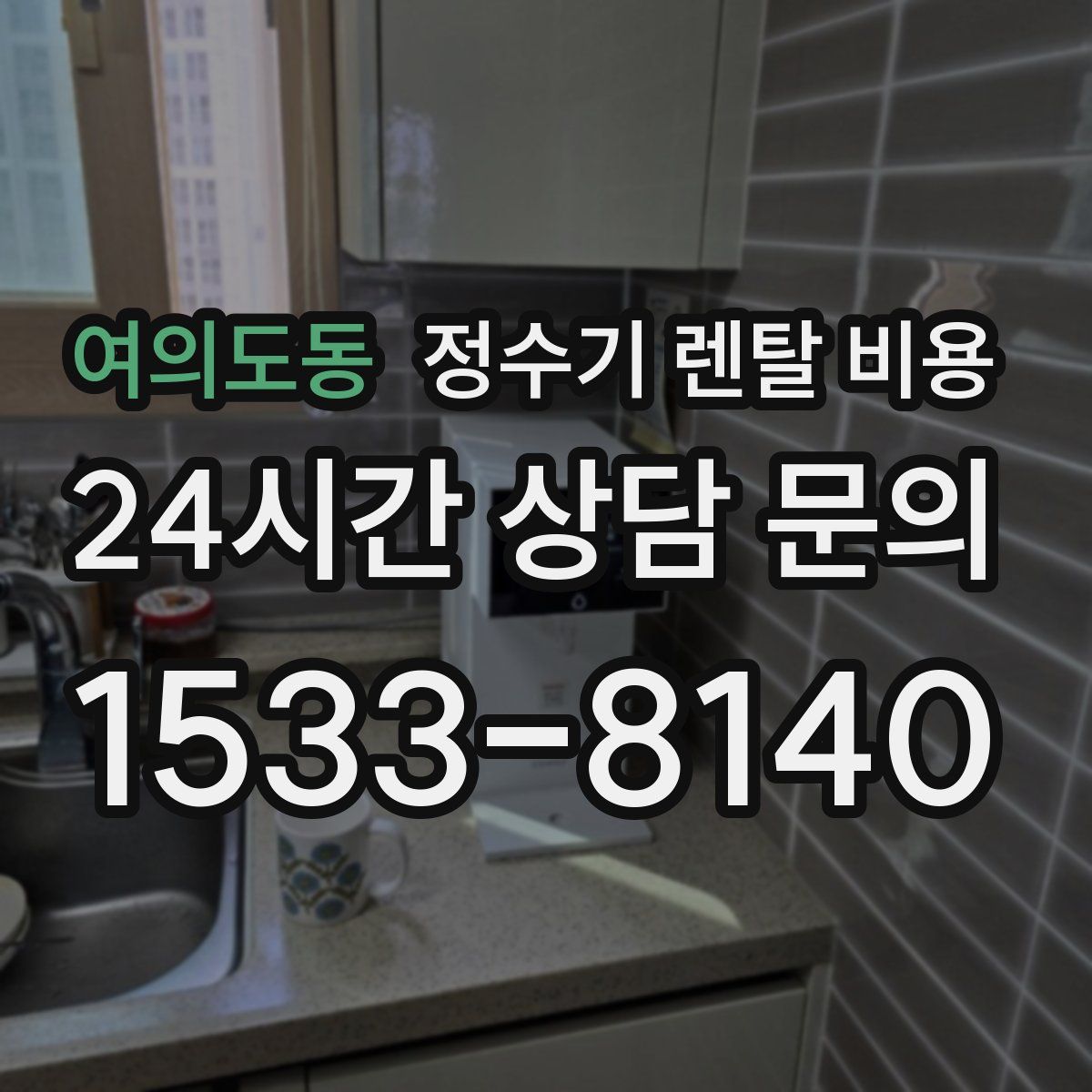 여의도동 정수기 렌탈 비용