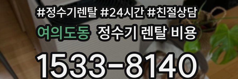 여의도동 정수기 렌탈 비용