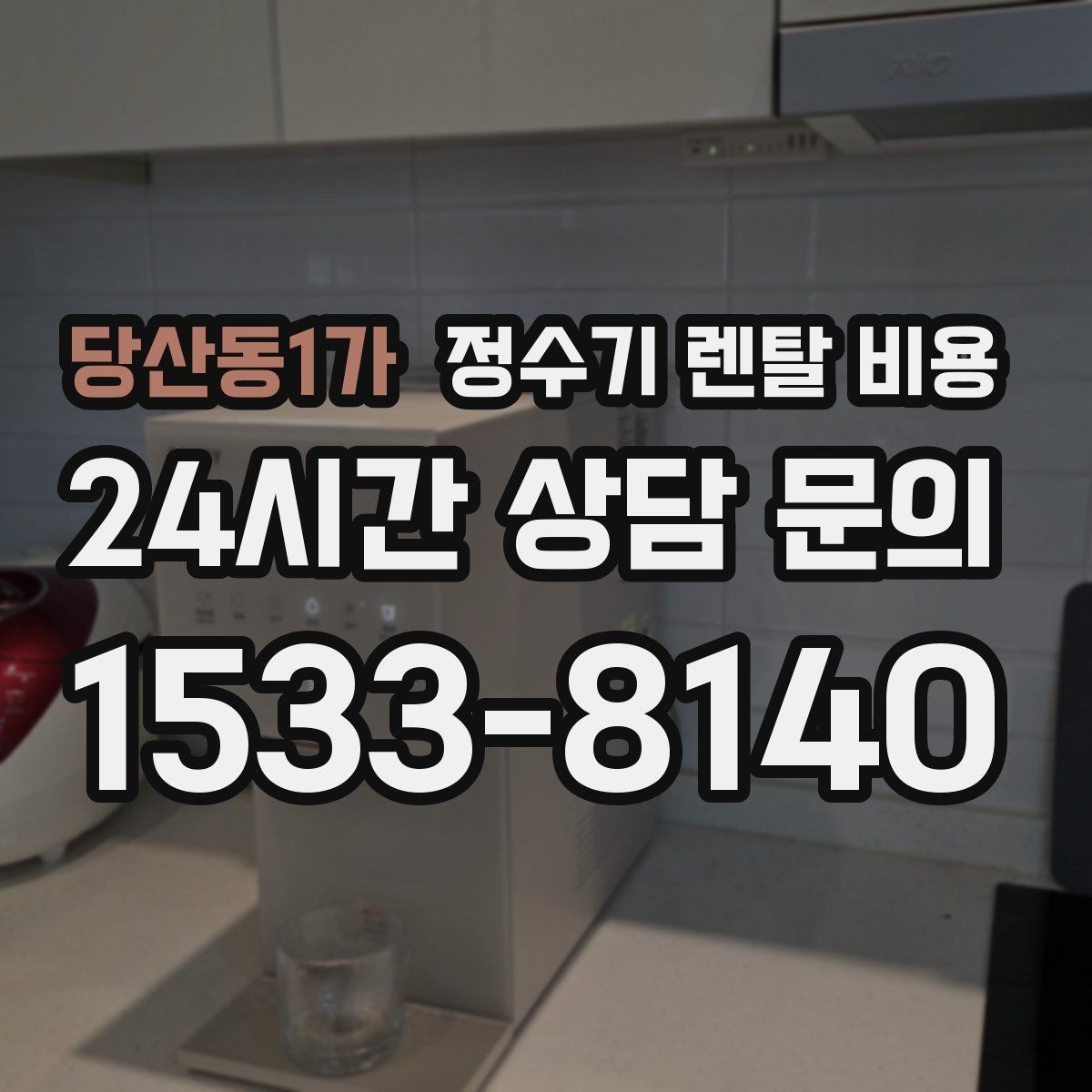 당산동1가 정수기 렌탈 비용 전기 사용량까지 고려해야 하는 이유
