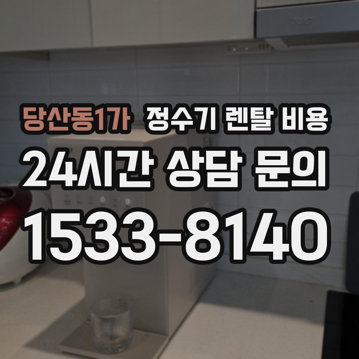 당산동1가 정수기 렌탈 비용