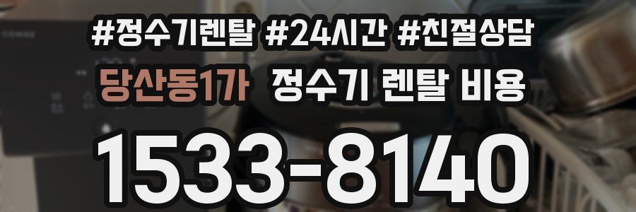 당산동1가 정수기 렌탈 비용