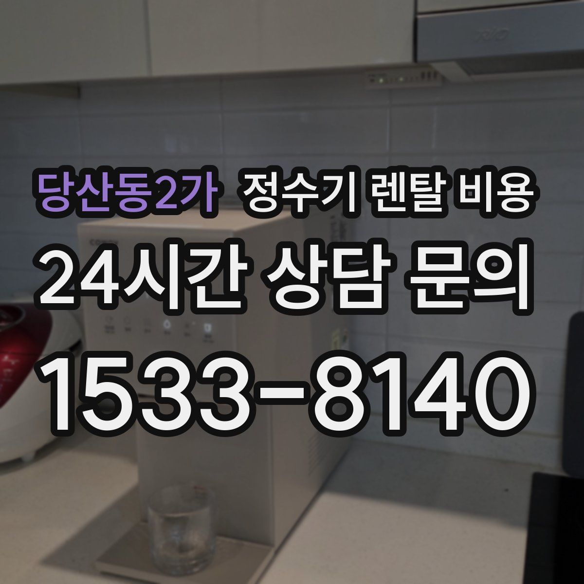 당산동2가 정수기 렌탈 비용