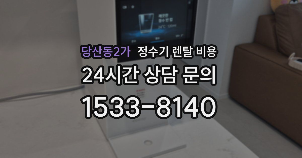 당산동2가 정수기 렌탈 비용