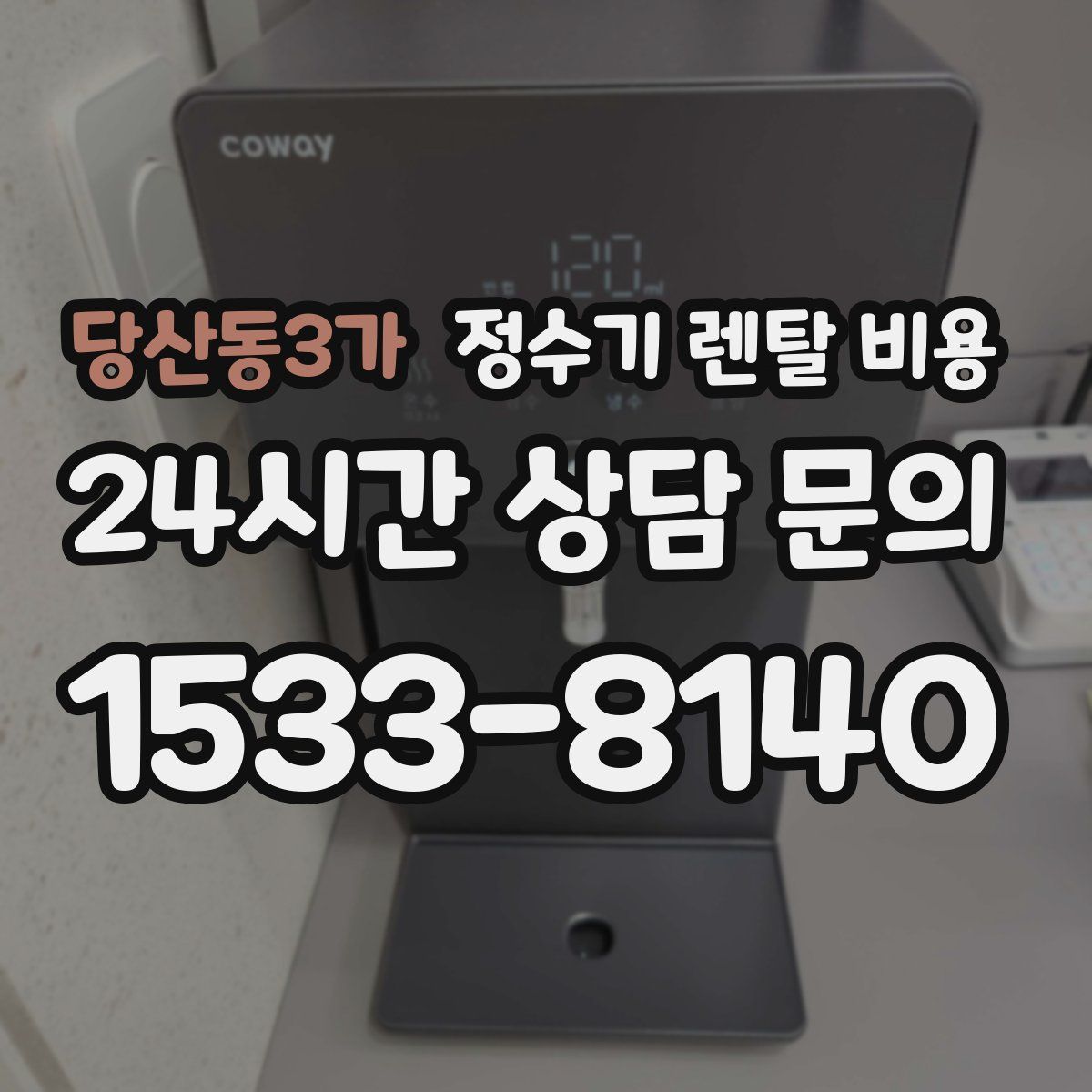 당산동3가 정수기 렌탈 비용