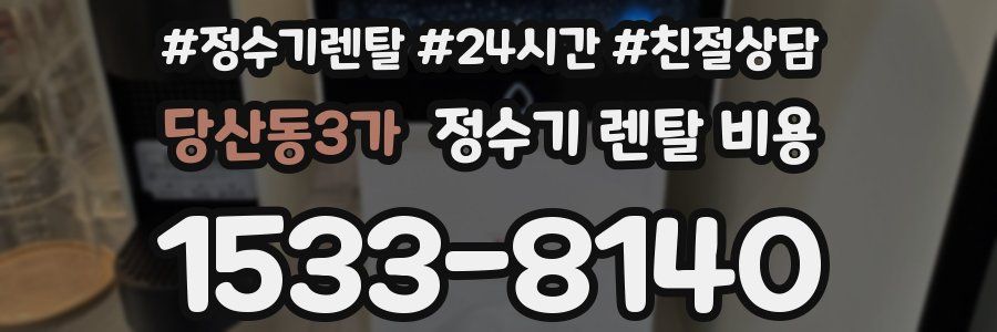 당산동3가 정수기 렌탈 비용