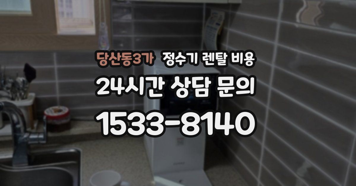 당산동3가 정수기 렌탈 비용