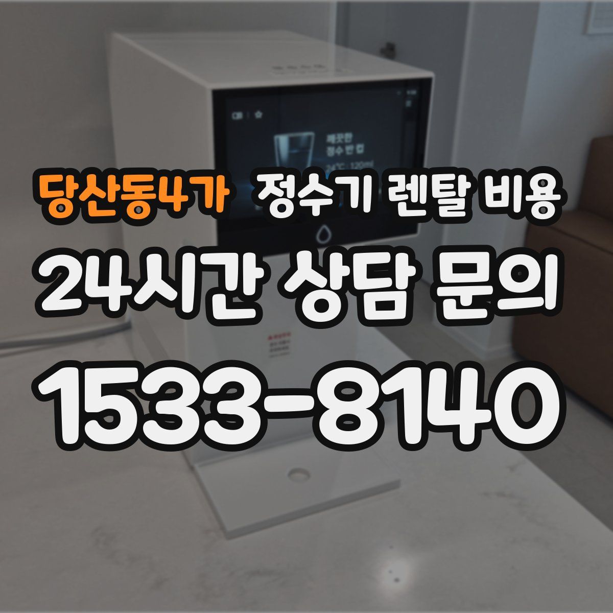 당산동4가 정수기 렌탈 비용
