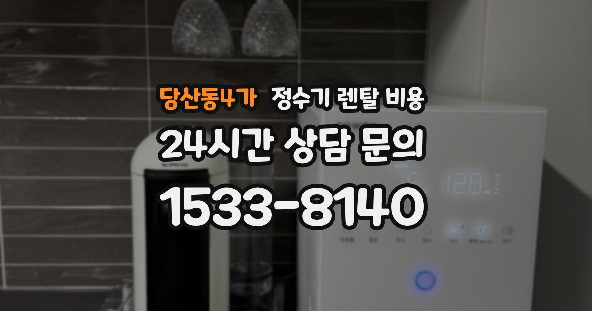 당산동4가 정수기 렌탈 비용