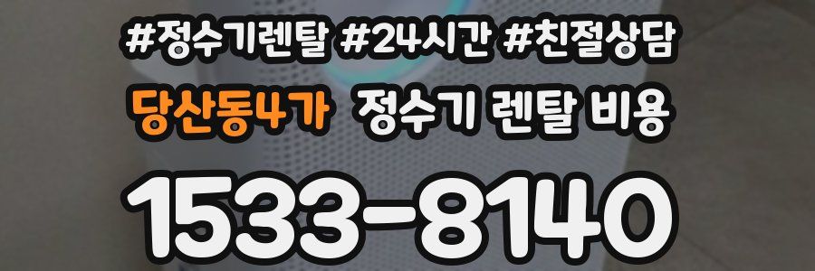 당산동4가 정수기 렌탈 비용