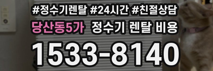 당산동5가 정수기 렌탈 비용