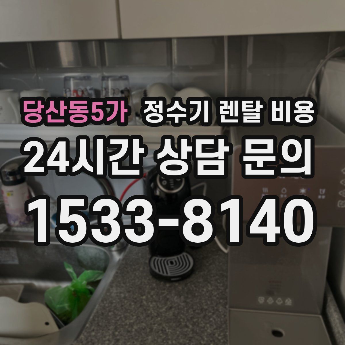 당산동5가 정수기 렌탈 비용