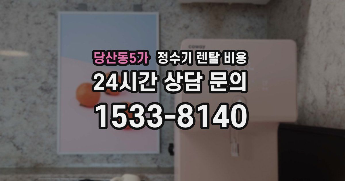 당산동5가 정수기 렌탈 비용