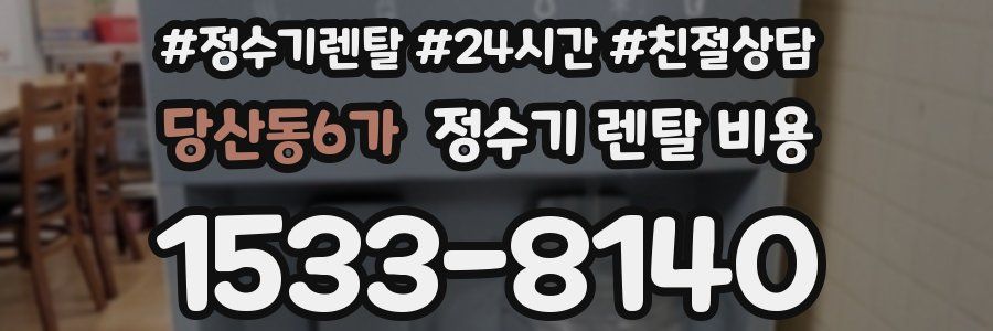 당산동6가 정수기 렌탈 비용