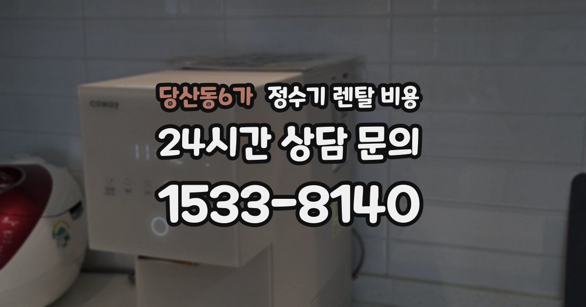 당산동6가 정수기 렌탈 비용