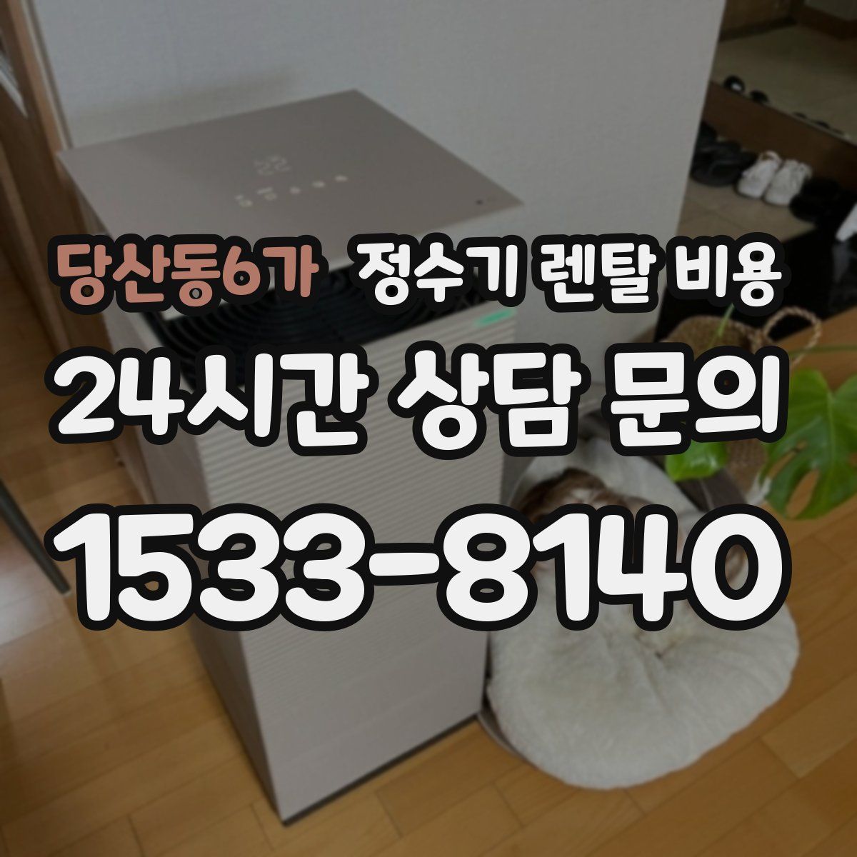 당산동6가 정수기 렌탈 비용