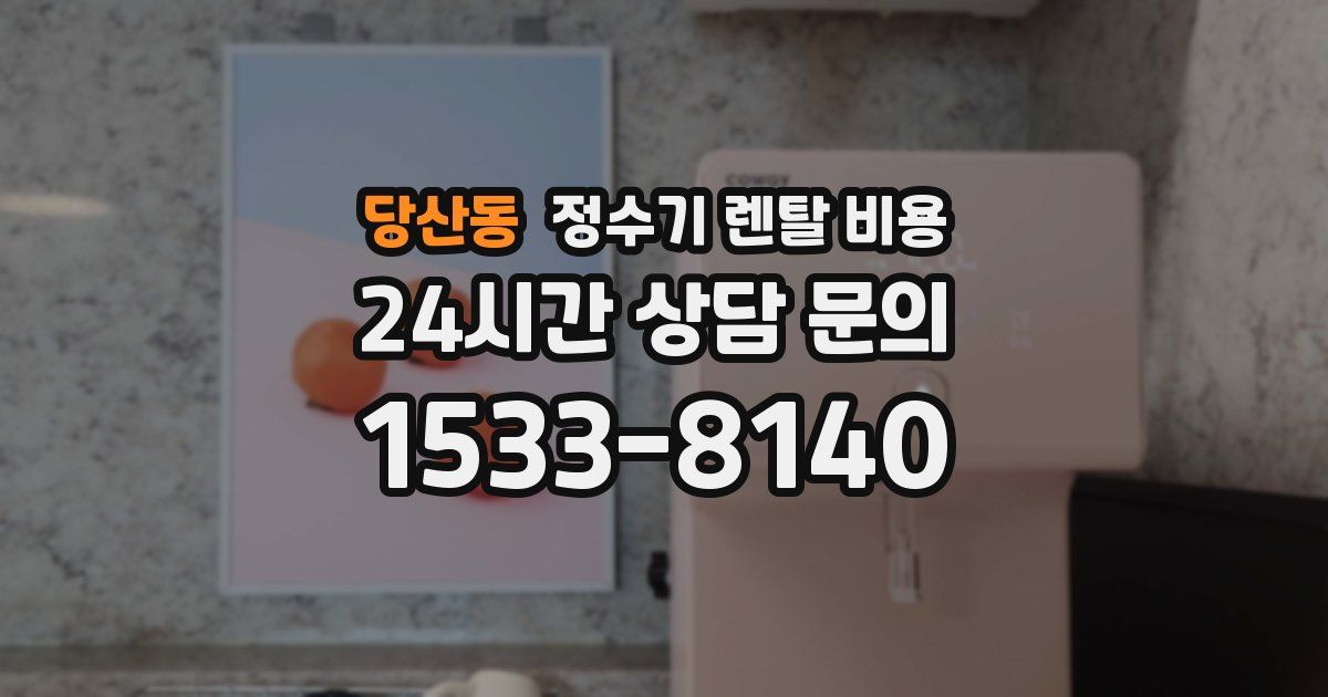 당산동 정수기 렌탈 비용