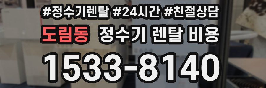 도림동 정수기 렌탈 비용