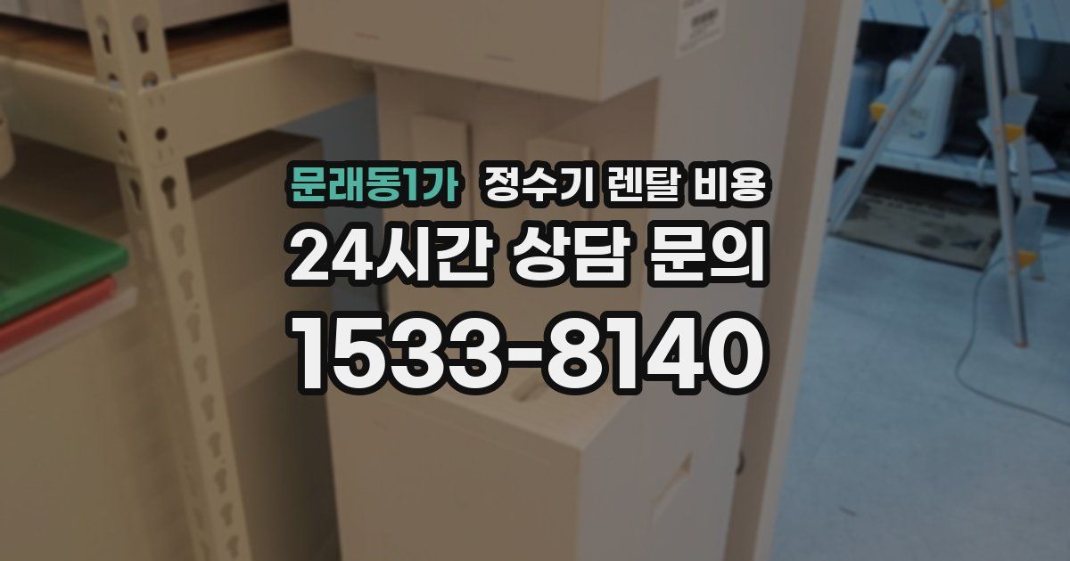 문래동1가 정수기 렌탈 비용