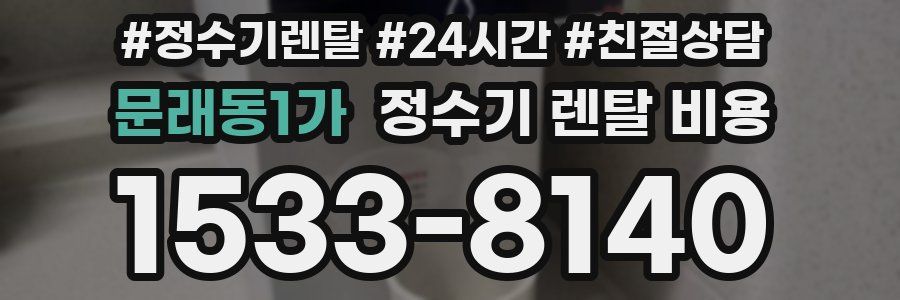 문래동1가 정수기 렌탈 비용