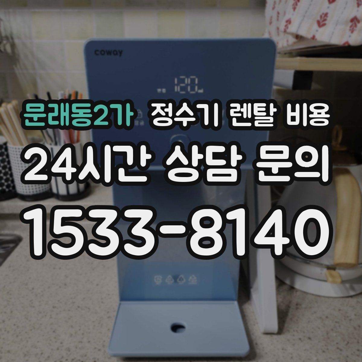 문래동2가 정수기 렌탈 비용