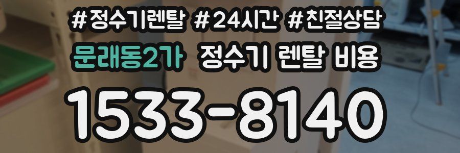 문래동2가 정수기 렌탈 비용