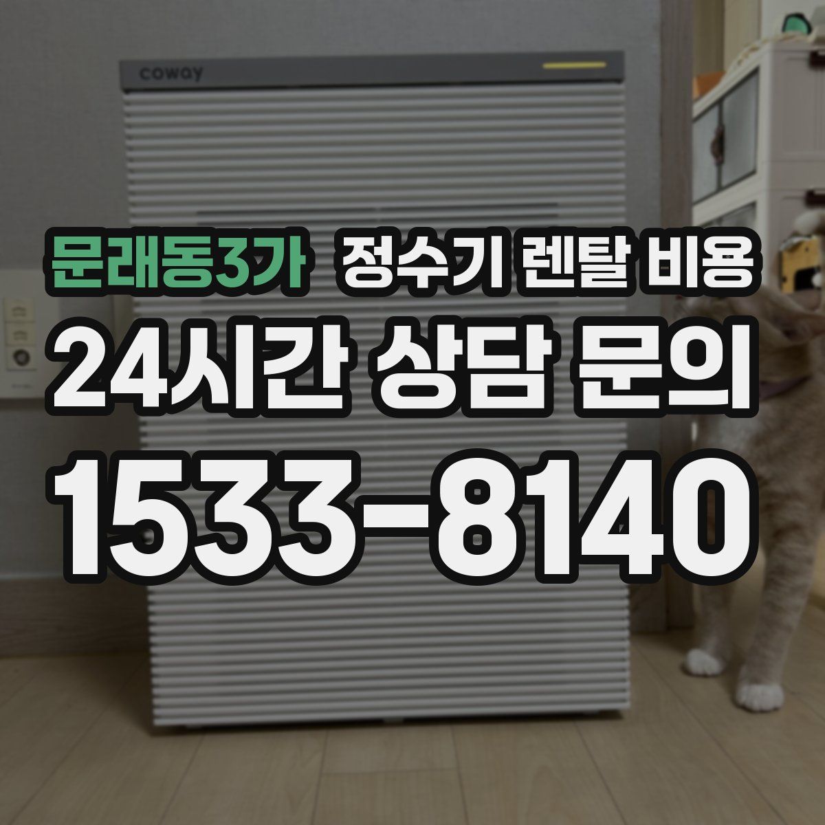 문래동3가 정수기 렌탈 비용