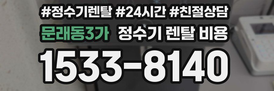 문래동3가 정수기 렌탈 비용