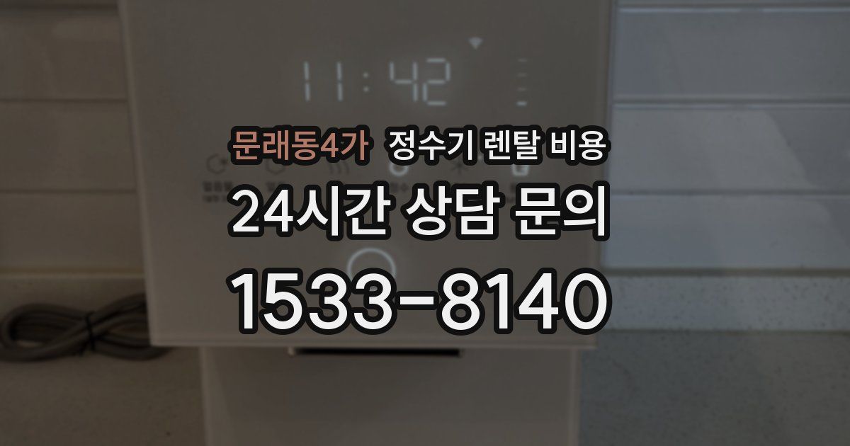 문래동4가 정수기 렌탈 비용