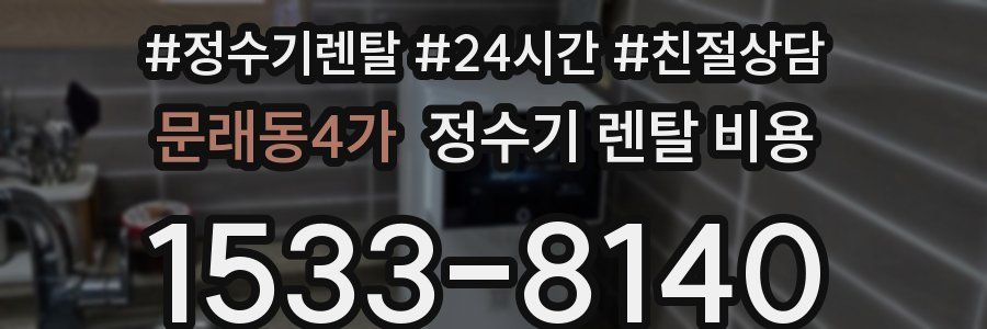문래동4가 정수기 렌탈 비용