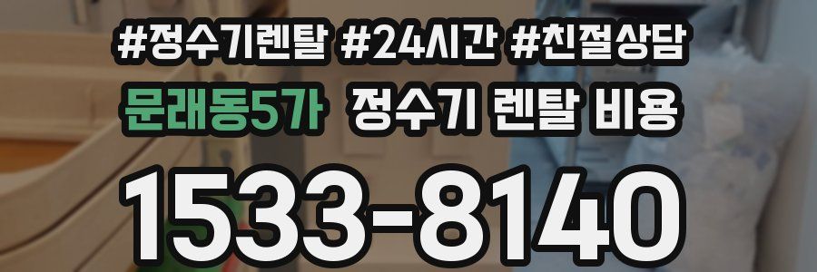 문래동5가 정수기 렌탈 비용