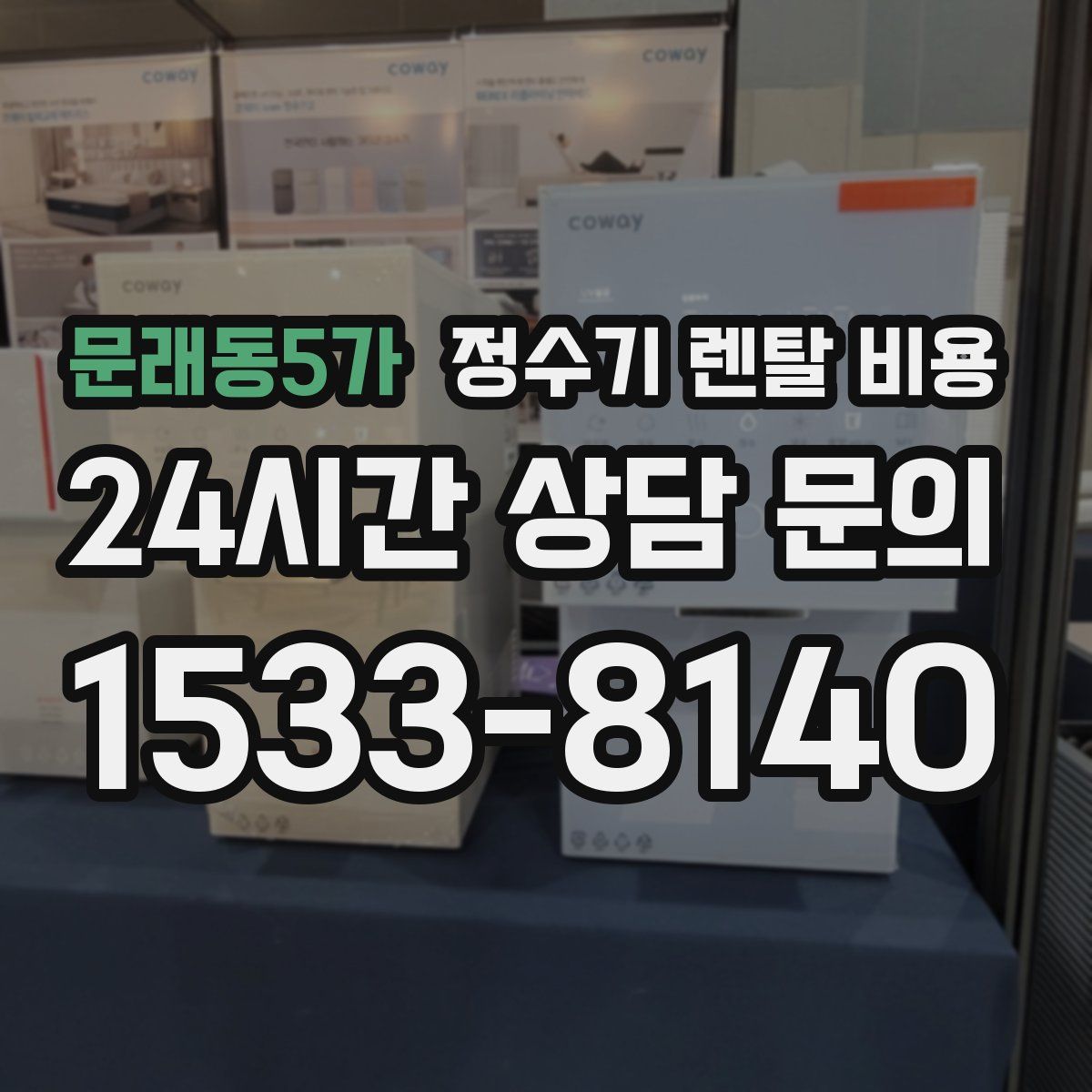 문래동5가 정수기 렌탈 비용