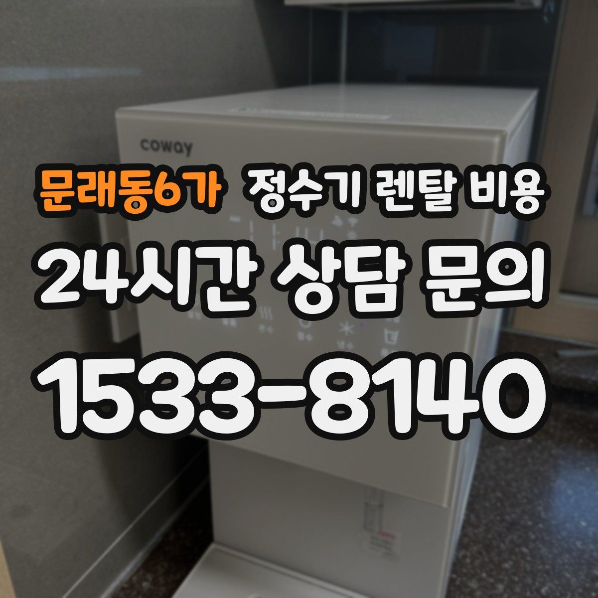 문래동6가 정수기 렌탈 비용