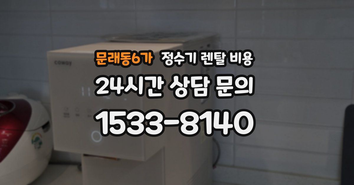 문래동6가 정수기 렌탈 비용